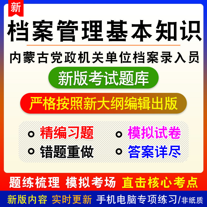 档案管理基本知识内蒙古党政机关单位档案录入员招聘考试题库试题