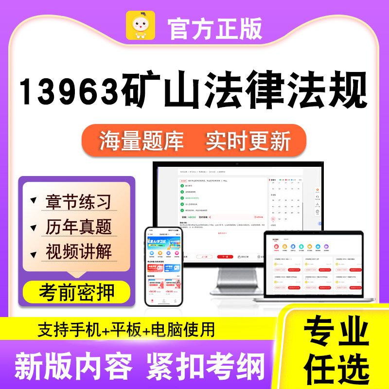 13963矿山法律法规2026自考本科专科考试题库真题视频课程笔果自