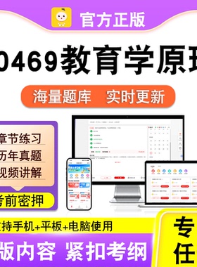 00469教育学原理2026自考本科专科考试历年真题视频课程笔果自考