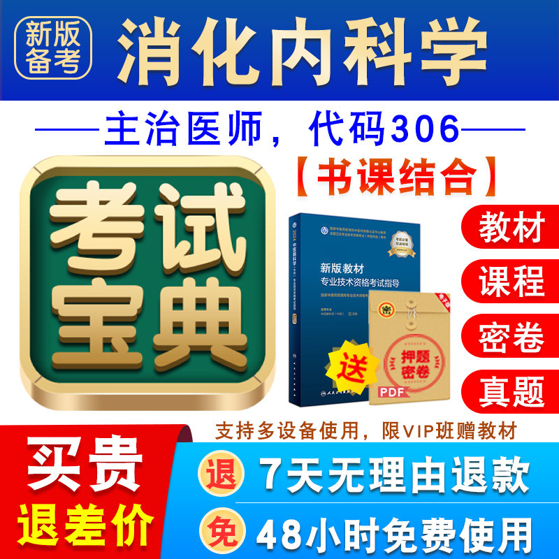 消化内科学2027年卫生专业技术资格中级职称主治医师考试宝典题库图片