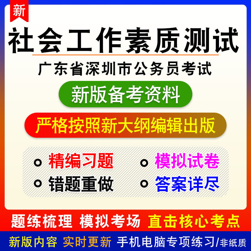 社会工作素质测试2026年广东省深圳市公务员考试非教材真题模拟卷