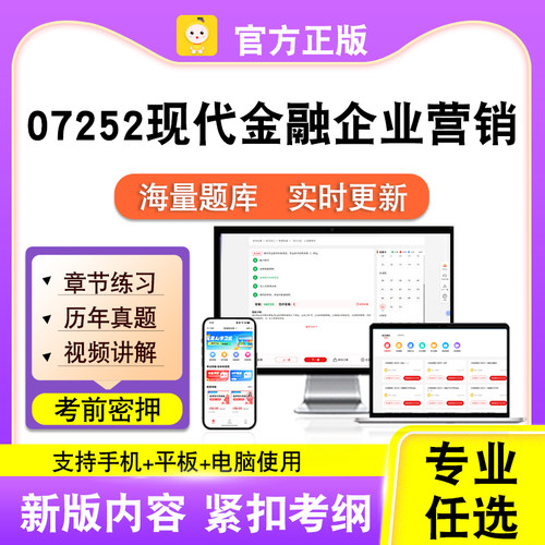 07252现代金融企业营销2026自考本科专科考试题真题视频课程笔果