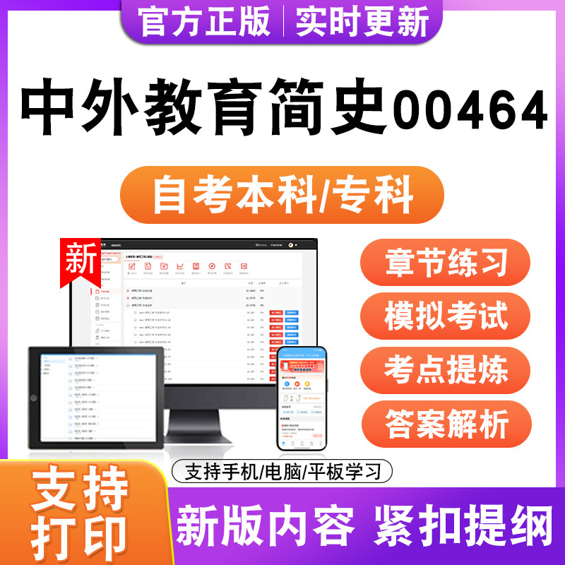2026自考本科专科中外教育简史00464考试题库资料历年真题模试卷