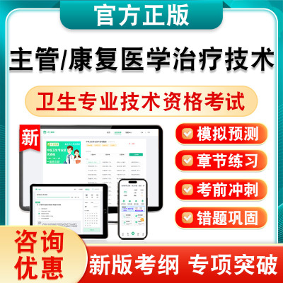 康复医学治疗技术2026卫生中级职称考试主管技师381非教材题库