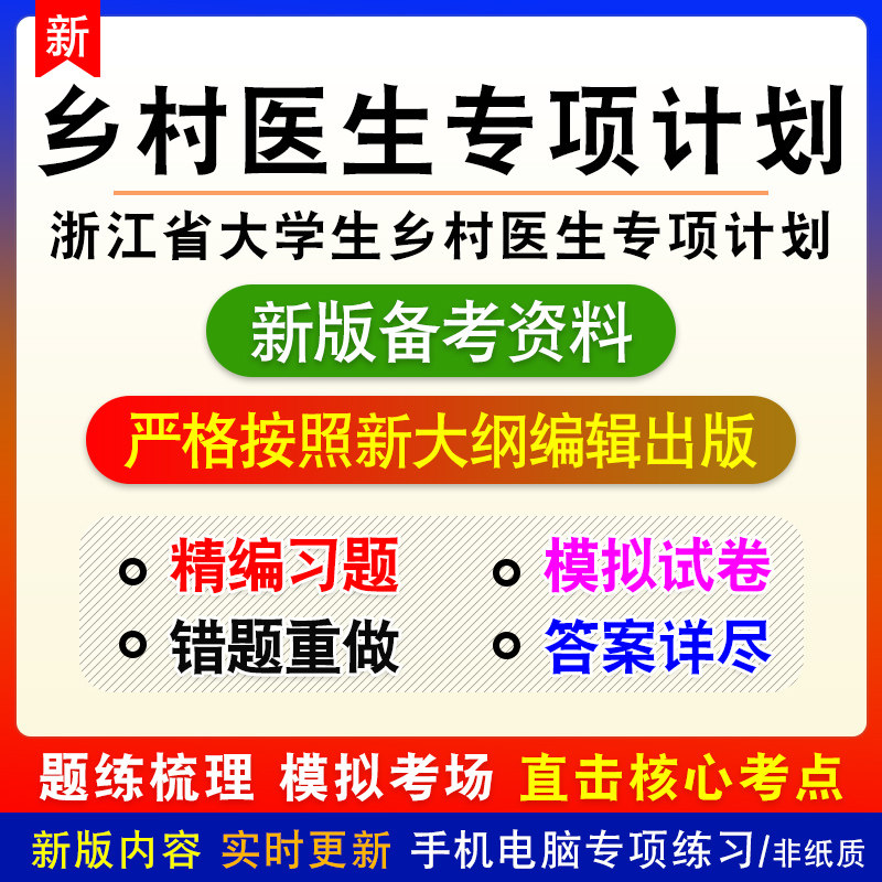 2026浙江大学生乡村医生专项计划招聘考试非教材章节练习模拟卷