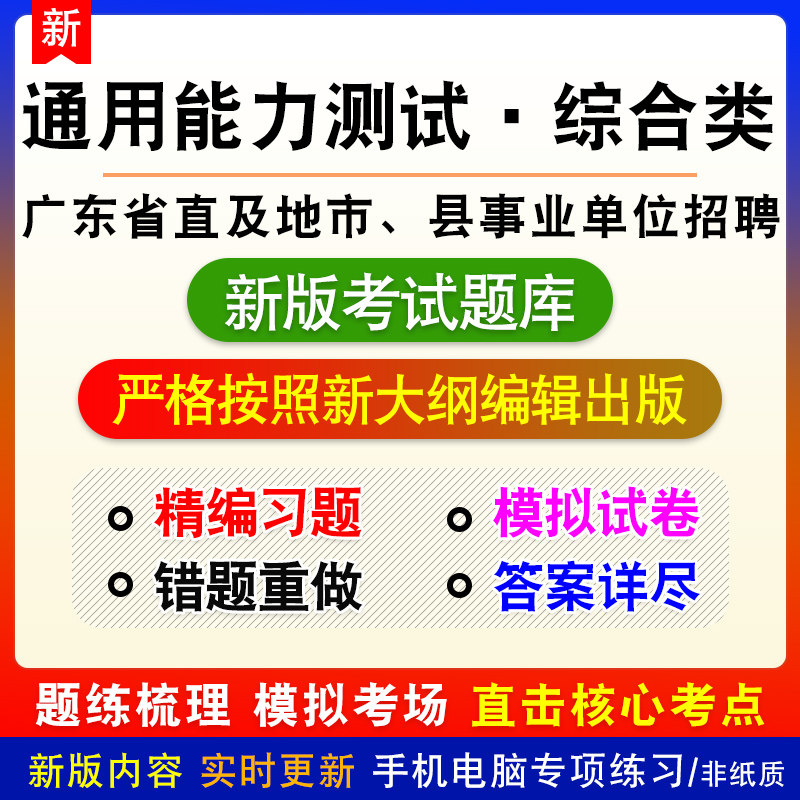 通用能力测试综合类广东省直及地市县事业单位招聘考试新版题库