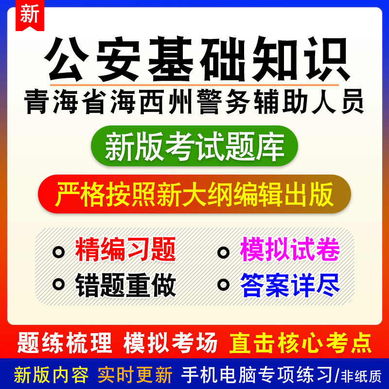 公安基础知识青海省海西州警务辅助人员招聘考试章节练习模拟题库