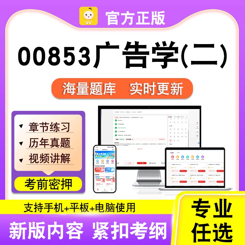 00853广告学(二)2026自考本科专科考试历年真题视频课程笔果自考