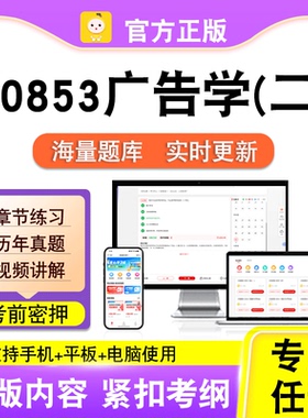 00853广告学(二)2026自考本科专科考试历年真题视频课程笔果自考