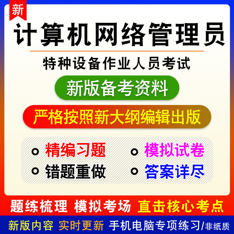 计算机网络管理员2026职业技能鉴定非教材真题章节练习模拟卷习题