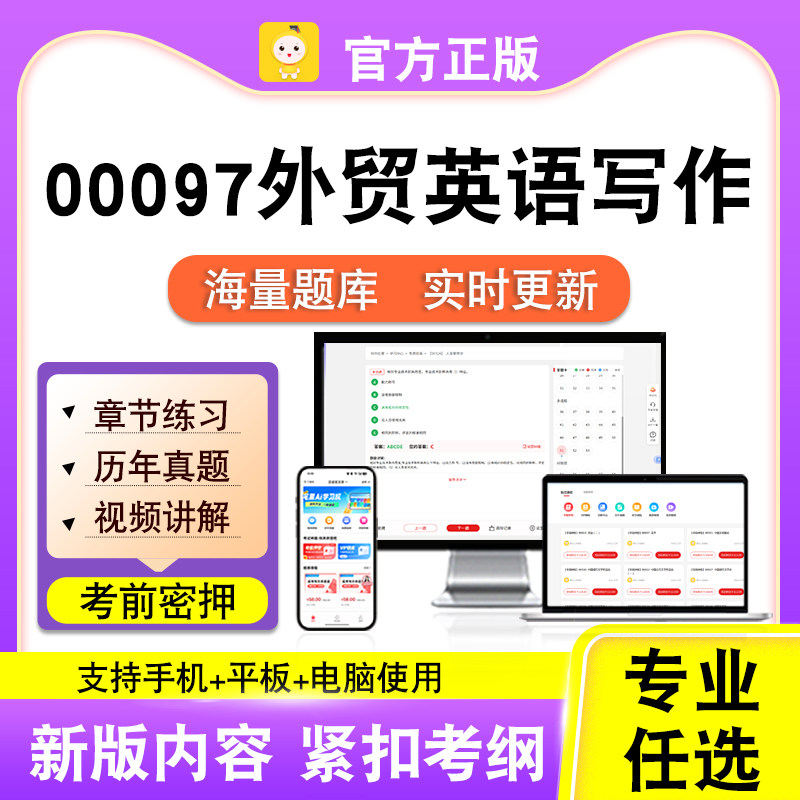 00097外贸英语写作2026自考本科专科考试题库真题视频笔果自考