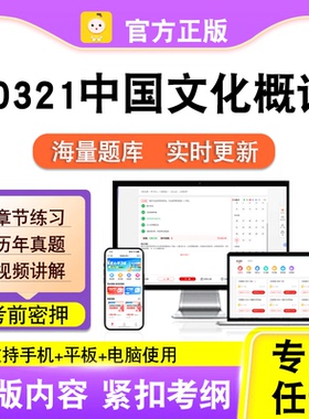 00321中国文化概论2026自考本科专科考试真题卷视频课程笔果自考