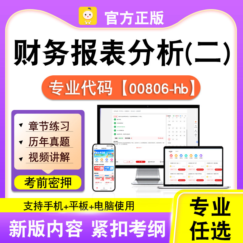 00806-hb财务报表分析(二)2026自考本科专科考试真题视频笔果