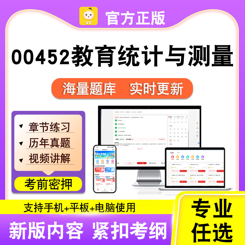 00452教育统计与测量2026自考本科专科考试真题视频课程笔果自考