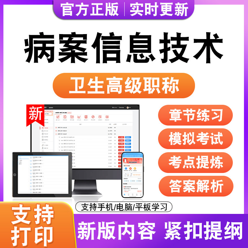 病案信息技术2027卫生高级职称主治医师护师技师考试真题正高副高