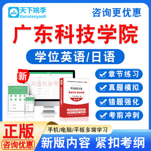 广东科技学院2026自考成考学士学位英语日语水平考试真题题库视频