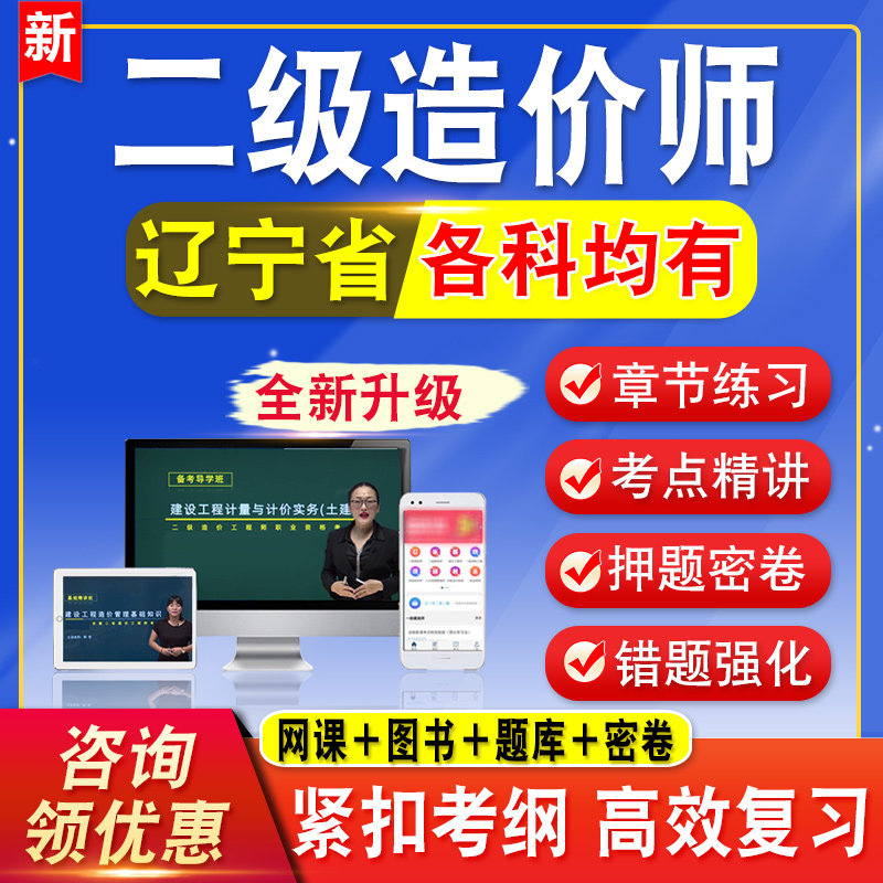 2026辽宁二级造价师工程师考试题库网课视频课程二造教材水利交通