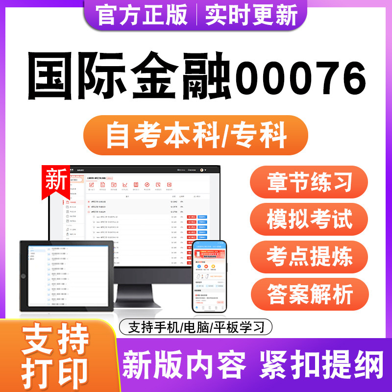 2026自考本科专科国际金融00076考试题库资料历年真题模拟试卷电