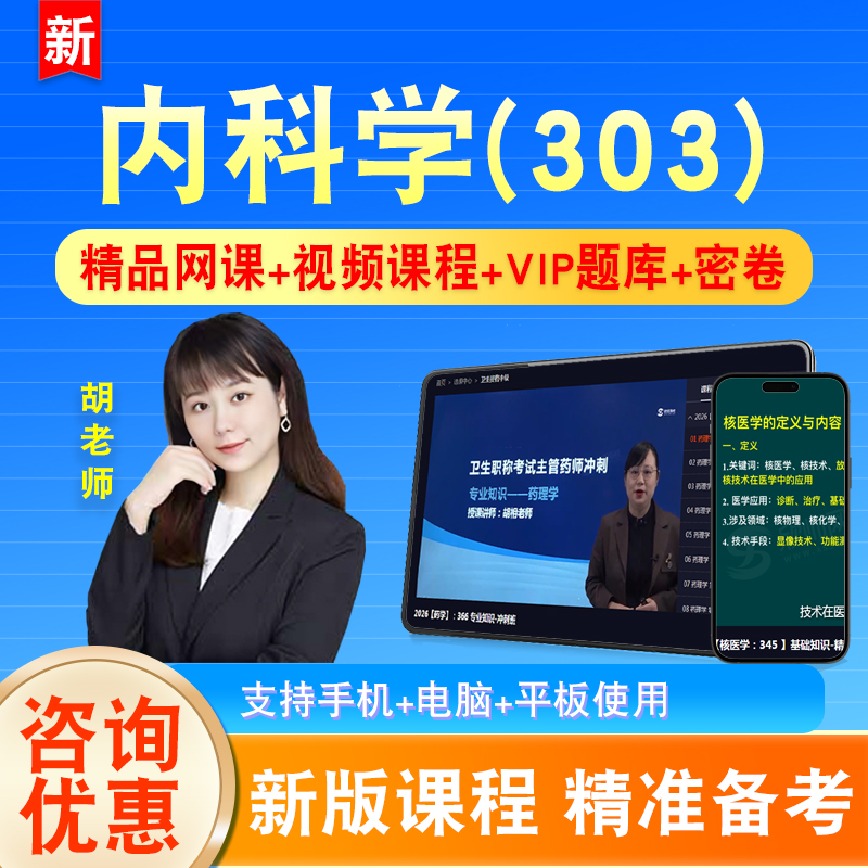 内科学2026卫生专业技术资格中级职称主治医师考试课程视频303