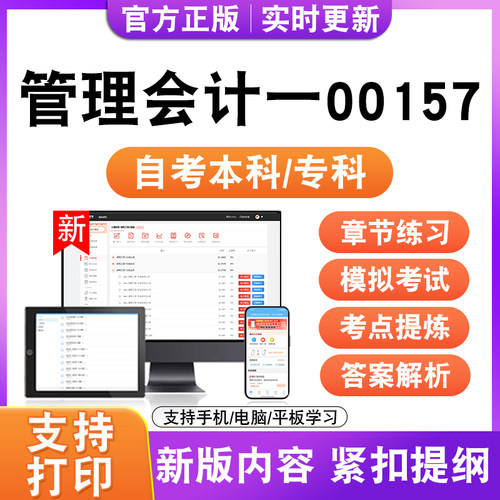 2026自考本科专科管理会计一00157考试题库资料历年真题模拟试卷
