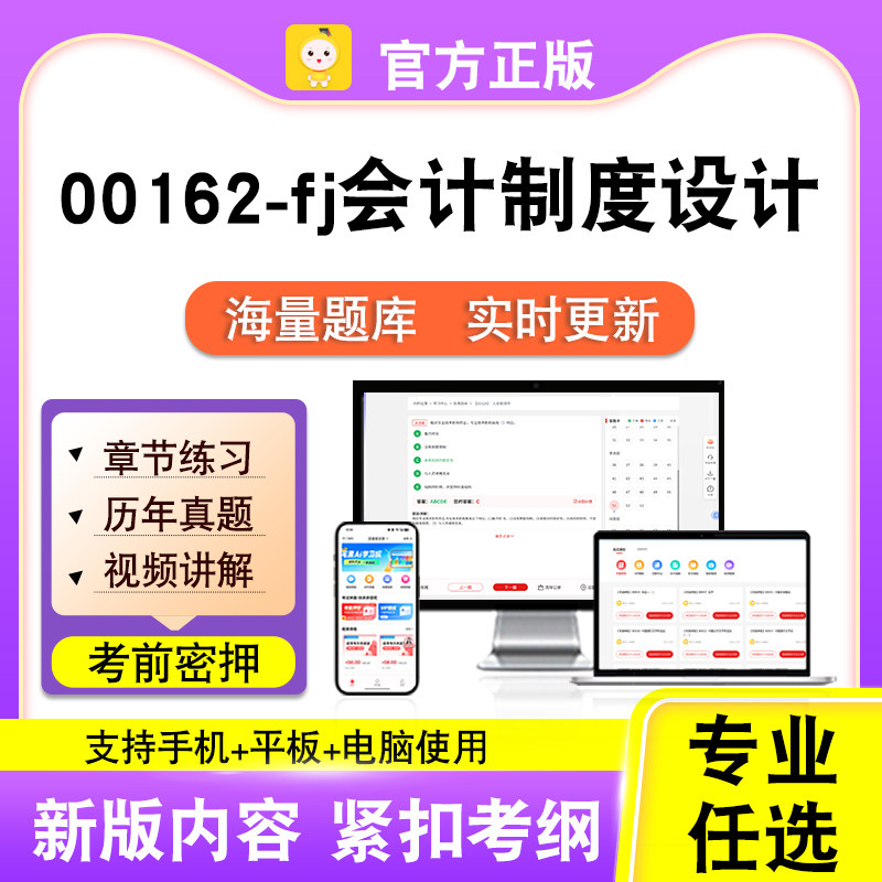 00162-fj会计制度设计2026自考本科专科考试真题视频课程笔果自考