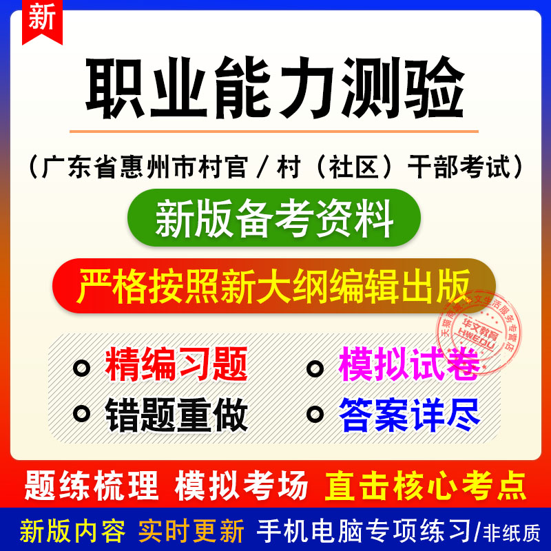 职业能力测验2026广东省惠州市村官／村（社区）干部考试题库