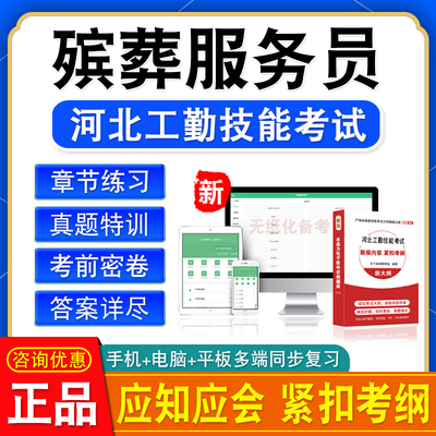 殡葬服务员2024河北机关事业单位工人初中高级工技师应知应会考试