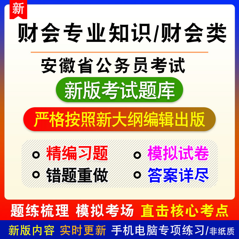 财会专业知识/财会类2027年安徽省公务员考试备考题库模拟试题