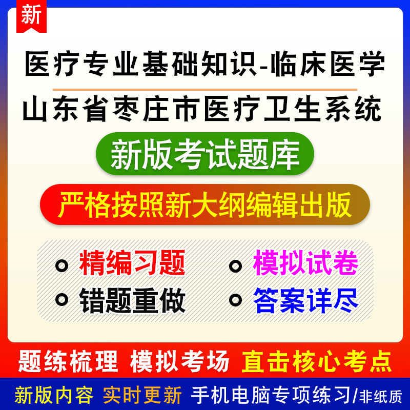 医疗专业基础知识-临床医学山东省枣庄医疗卫生系统招聘模拟题库