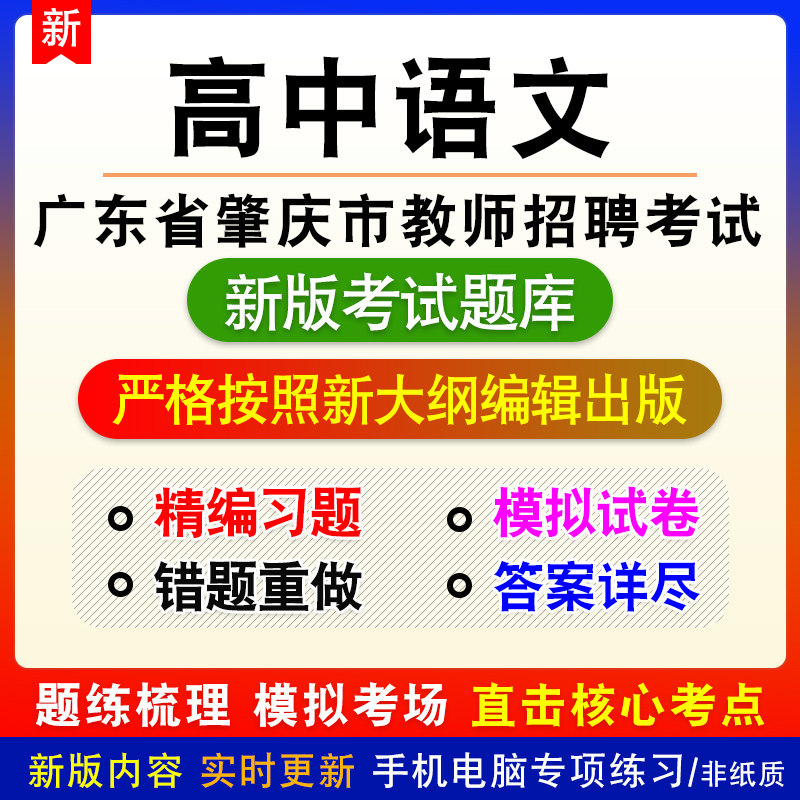 高中语文广东省肇庆市教师招聘考试备考新版题库模拟试题非教材