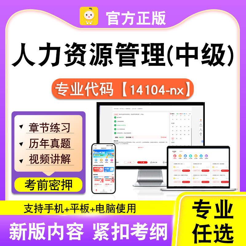 14104-nx人力资源管理(中级)2026自考本科专科考试题库笔果自考