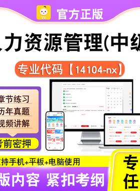 14104-nx人力资源管理(中级)2026自考本科专科考试题库笔果自考