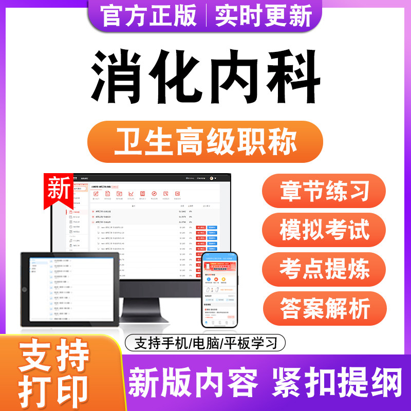 消化内科2027卫生高级职称主治医师护师技师考试真题正高副高题库