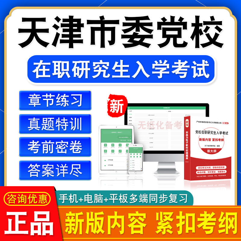 2026天津市委党校在职研究生入学考试经济应急管理政治学理论法学