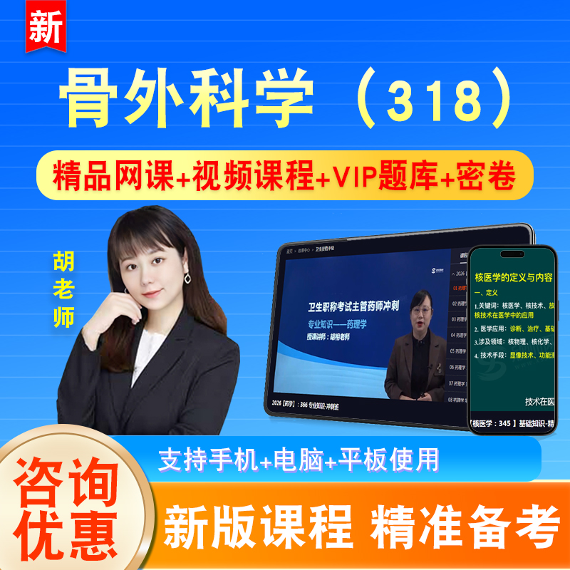 骨外科学2026卫生专业技术资格中级职称主治医师考试题库视频318