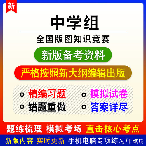 中学组2026年全国版图知识竞赛非教材真题章节练习模拟卷习题