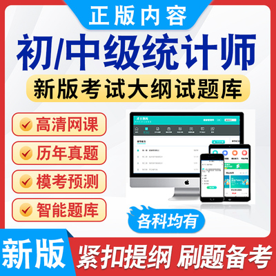 2025年初/中级统计师题库非教材书视频课程章节练习模拟试卷习题