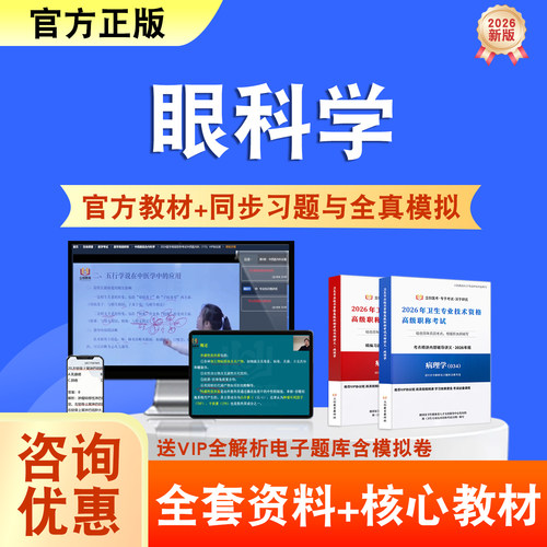眼科学2026年卫生高级职称考试题库网课教材正高副高历年真题