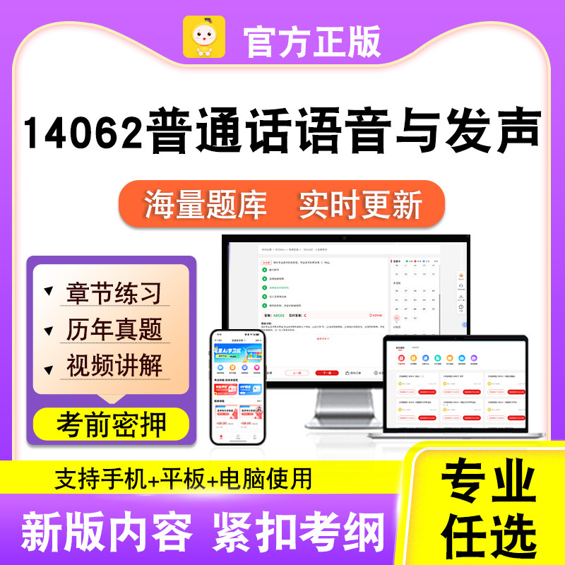 14062普通话语音与发声2026自考本科专科考试真题视频课程笔果自