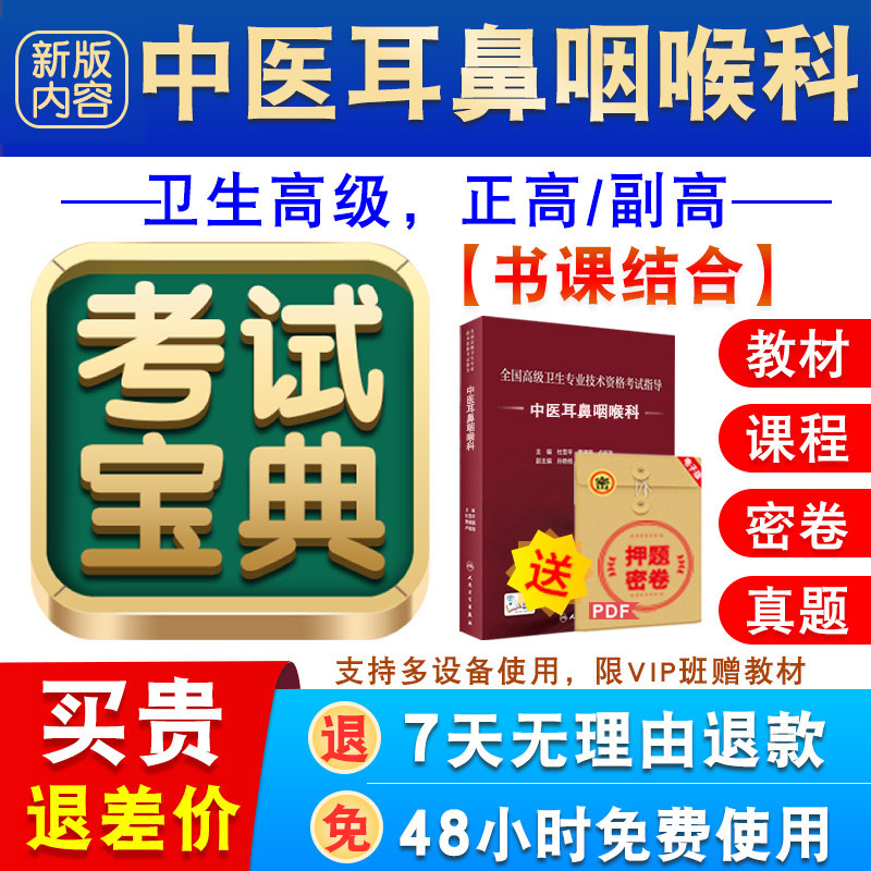 中医耳鼻咽喉科2026卫生专业技术资格高级职称考试宝典正副高真题