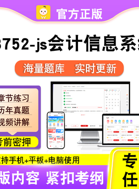 13752-js会计信息系统2026自考本科专科考试真题视频课程笔果自考