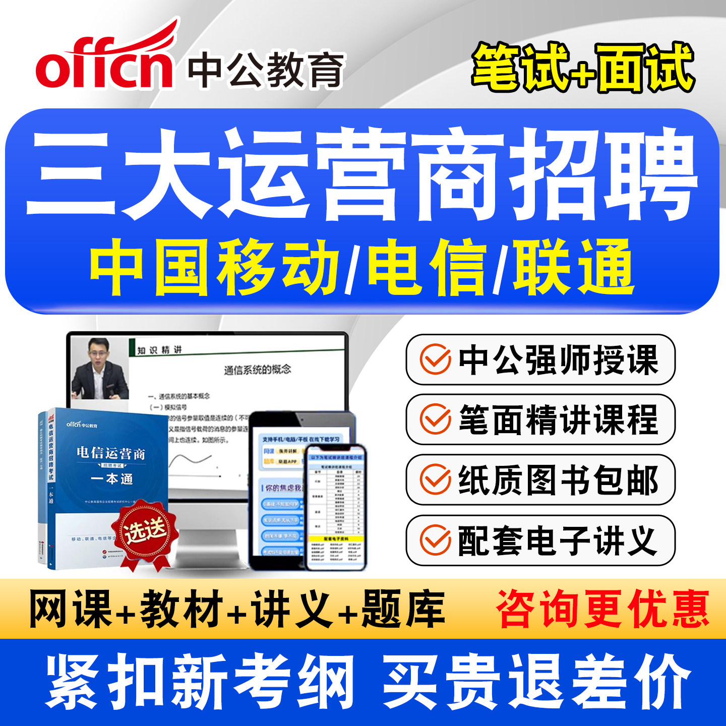 2027三大运营商招聘笔试真题考试题库资料网课中国移动联通