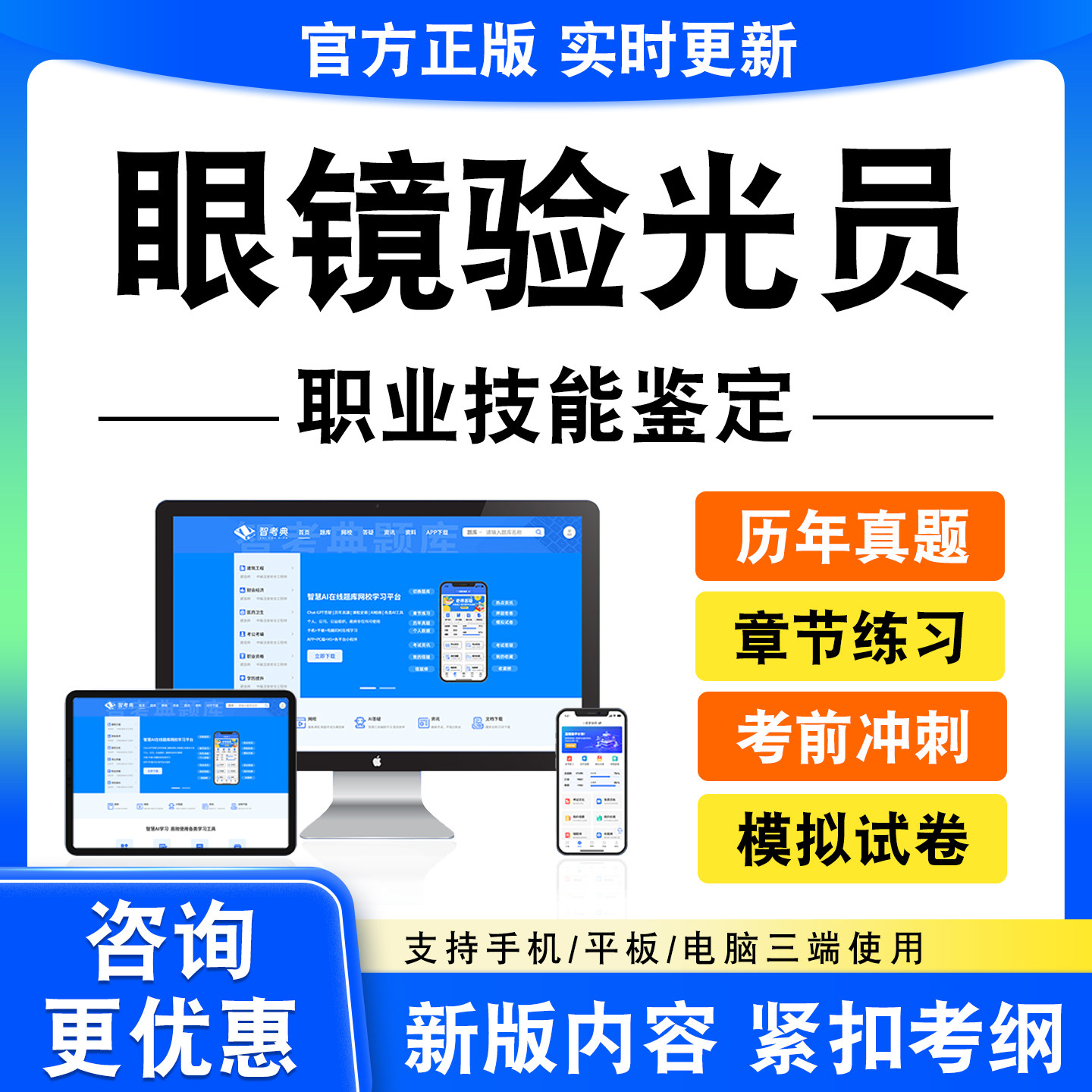 2026眼镜验光员考试职业技能鉴定题库初中高级历年真题模拟试卷
