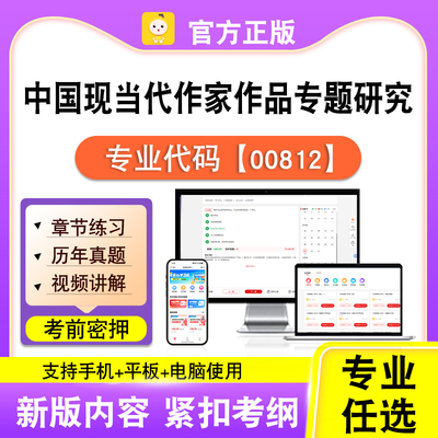 00812中国现当代作家作品专题研究2026自考本科专科考试真题视频