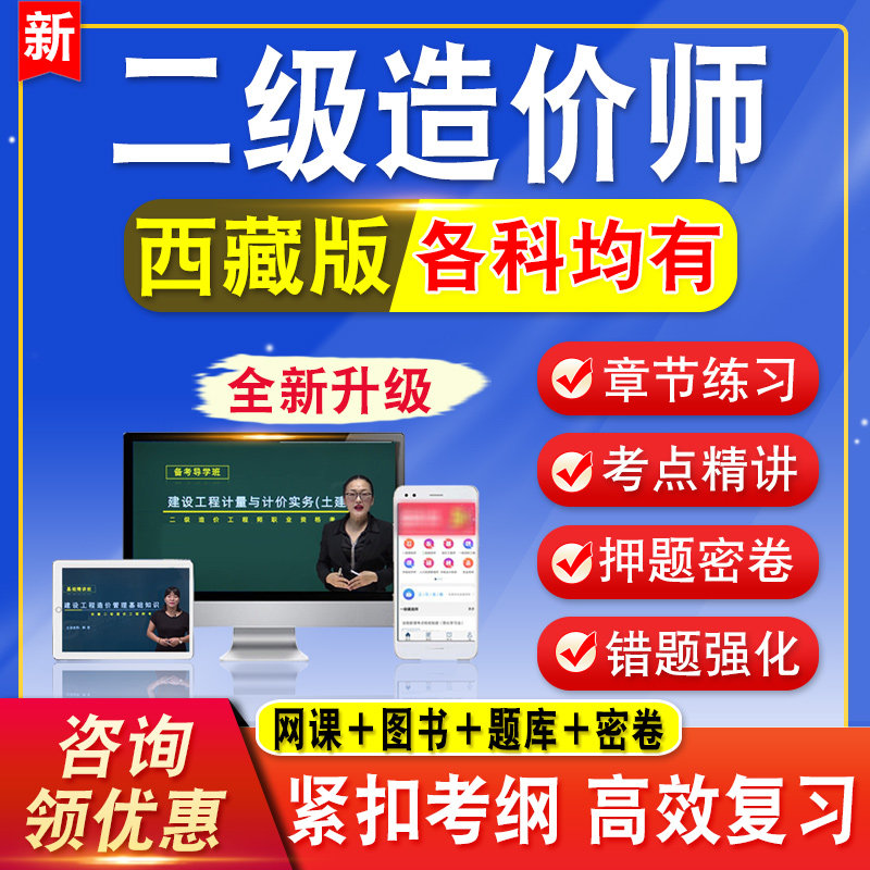 2026西藏二级造价师工程师考试题库水利交通网课视频课程二造教材