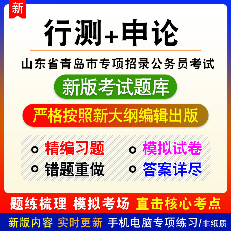 山东青岛专项招录公务员行测含政治理论申论含政策应用型写作题库