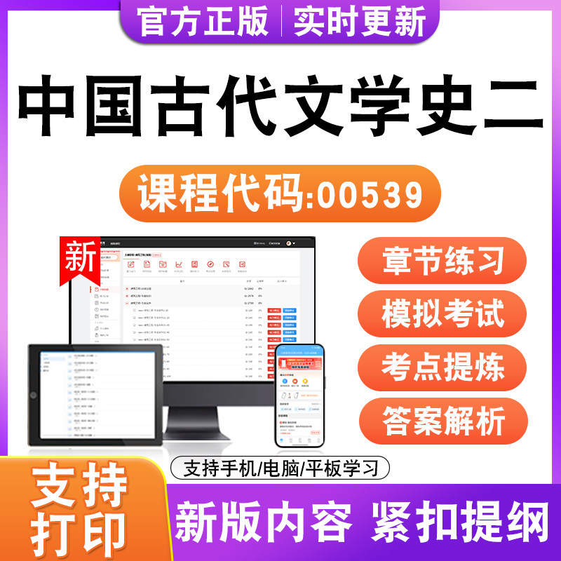 2026自考本科专科中国古代文学史二00539考试题库资料真题模试卷