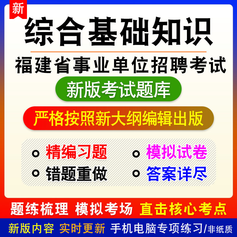 综合基础知识福建省事业单位招聘考试备考题库章节模拟试题