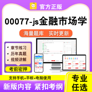 00077-js金融市场学2026自考本科专科考试题库真题视频笔果自考