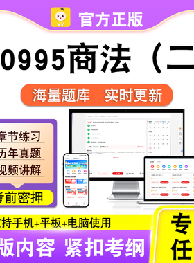 00995商法（二）2026自考本科专科考试题库真题视频课程笔果自考